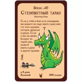Манчкин. Промокарта "Стенобитный Таран" картинка 348214 - МосИгра